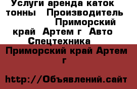 Услуги аренда каток 4 тонны › Производитель ­ Komatsu - Приморский край, Артем г. Авто » Спецтехника   . Приморский край,Артем г.